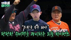 “손한율 송구 뭐야” 탄탄한 수비력을 과시하는 리틀 자이언츠 | KBS 260517 방송 