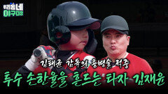 “투수 손한율을 흔드는 타자 김재윤” 김태균 감독의 용병술 적중 | KBS 260517 방송 