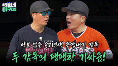 두 감독의 팽팽한 기싸움! 양보 없는 82년생 동갑내기 감독 | KBS 260517 방송 