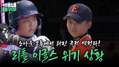 노아웃 2루에서 터진 극적 역전타! 리틀 이글스 위기 상황 | KBS 260531 방송 