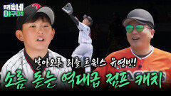 날아오른 리틀 트윈스 유영빈! 소름 돋는 역대급 점프 캐치 | KBS 260531 방송 