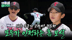 외야 송구의 교과서! 곽도현, 모두가 인정하는 홈 보살 | KBS 260531 방송 