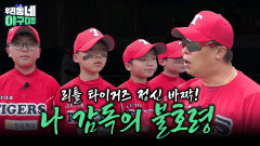 타이거즈 정신 바짝! 나지완 감독의 불호령 | KBS 260531 방송 