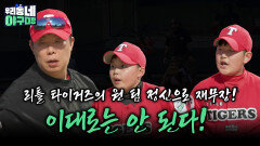 이대로는 안 된다! 리틀 타이거즈의 원 팀 정신으로 재무장! | KBS 260607 방송 