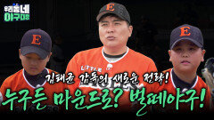 김태균 감독의 새로운 전략! 누구든 마운드로? 벌떼야구! | KBS 260607 방송 