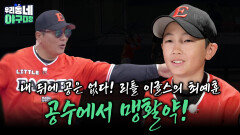 내 뒤에 공은 없다! 리틀 이글스의 최예훈 공수에서 맹활약! | KBS 260607 방송 