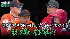 첫 직관 승리팀은? 첫승이 간절한 리틀 이글스 VS 원 팀 정신 리틀 타이거즈 | KBS 260607 방송 