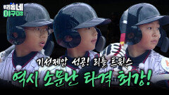 기선제압 성공! 리틀 트윈스, 역시 소문난 타격 최강! | KBS 260614 방송 