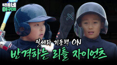 질세라 기동력 ON, 반격하는 리틀 자이언츠 | KBS 260614 방송 