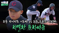 리틀 자이언츠 이도영 vs 리틀 트윈스 이지혁 눈치 싸움 | KBS 260614 방송 