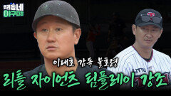 이대호 감독 불호령 리틀 자이언츠 팀플레이 강조 | KBS 260614 방송 