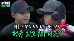 리틀 트윈스 VS 리틀 자이언츠, 정규 리그 1위 팀은?  | KBS 260614 방송 
