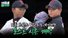 ‘우리동네 야구대장’ 포스트 시즌 개막  | KBS 260621 방송 