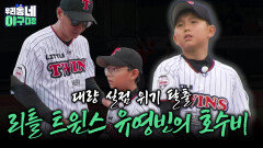 대량 실점 위기 탈출 리틀 트윈스 유영빈의 호수비  | KBS 260621 방송 