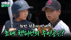 최강 팀들의 맞대결, 초대 챔피언의 주인공은?  | KBS 260621 방송 