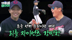 몸을 던져 슬라이딩 캐치 리틀 자이언츠 강민찬  | KBS 260621 방송 