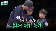 리틀 자이언츠, 최대 위기 봉착! | KBS 260621 방송 