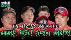 패배는 탈락! 리틀 이글스 VS 리틀 타이거즈의 운명의 캐삭전! | KBS 260628 방송 