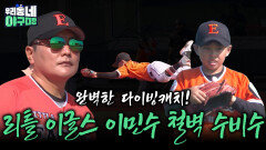 완벽한 다이빙캐치! 철벽 수비수로 급성장한 리틀 이글스의 이민수 | KBS 260628 방송 