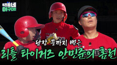 정확하고 부드러운 스윙으로 만들어진 동점 솔로 홈런! 리틀 타이거즈의 안민준 | KBS 260628 방송 