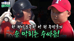 한 점이 소중한 양 팀 주장들의 숨 막히는 수싸움! | KBS 260628 방송 