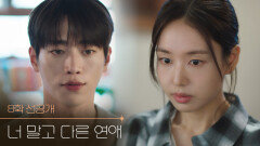 [8화 선공개] 아직 유효하다고, 그 남자 만나보라고 했던 거 [너 말고 다른 연애] | KBS 방송