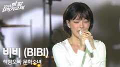 비비 (BIBI) - 책방오빠 문학소녀 | KBS 260516 방송 