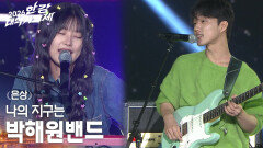 박해원밴드 - 나의 지구는 | KBS 260516 방송 