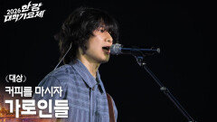 가로인들 - 커피를 마시자 | KBS 260516 방송 