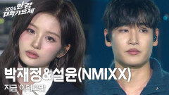 박재정&설윤(NMIXX) - 지금 이대로만 | KBS 260516 방송 