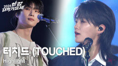 터치드 (TOUCHED) - Highlight | KBS 260516 방송 