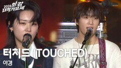 터치드 (TOUCHED) - 야경 | KBS 260516 방송 