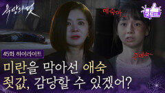[45화 하이라이트] “ 죄값, 감당할 수 있겠어? ” 장서희를 막아선 과거의 애숙이 [욕망의 덫] | KBS 261026 방송