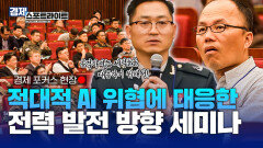 적대적 AI 위협에 대응하자! 적대적 AI 위협에 대응한 전력 발전 방향 [경제 스포트라이트] | KBS Life 20251117 방송