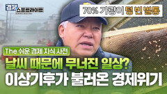 말라죽고 소멸하는 자연..? 급변하는 온도와 강수량 우리가 직면한 경제위협 | KBS Life 20260504방송