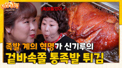 ′통족발 튀김′으로 신메뉴 출시 도전하는 기루... 과연 그 맛은?! [위장취업] | KBS Joy X 채널S 230816 방송