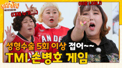 이미지 따위 쿨하게 버림...‍ 언니들의 막 가는 손병호 게임 [위장취업] | KBS Joy X 채널S 230802 방송