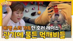 ※심약자 주의 못 먹어 한 서린 먹깨비들의 섬뜩한 레이스 [위장취업] | KBS Joy X 채널S 230809 방송