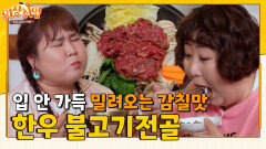 민속촌에서 즐기는 구수~한 전통의 맛! 한우 불고기전골 [위장취업] | KBS Joy X 채널S 230809 방송