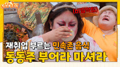 고생한 먹깨비들을 위해... 주모~ 여기 동동주 한 상이요! [위장취업] | KBS Joy X 채널S 230809 방송