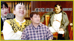 그림만 보고도 당시 나폴레옹이 어떤 사람이였는지 다 알 수 있다?! | KBS Joy 221229 방송