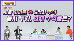 ′서울 아파트 VS S전자 주식′ 뭐가 더 투자가치가 있을까요? | KBS Joy 220330 방송