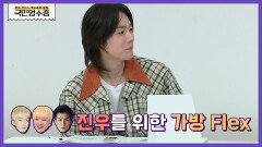 진우가 불쌍해서 돈 모아 명품백 선물해준 위너의 의리 | KBS Joy 220406 방송