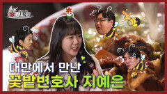 대만에서 만난 MZ대표 꽃밭변호사‍️ 지예은 | 홍판사판 | EP.01 | KBS Joy 240321 방송