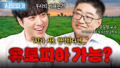 AI가 협력하는 시대, 유토피아 올까? | KBS Life 20250928방송