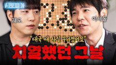 인간이 AI를 이겼던 역사적인 순간! 우리는 무엇을 얻고 잃었을까? | KBS Life 20251004방송