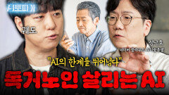 AI의 따뜻한 말 한마디가 독거노인을 살린다?! 감동 주는 AI 시대! | KBS Life 20251012방송