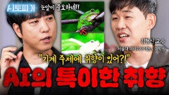 AI도 좋아하는 취향이 있다?! 사람과는 다른 AI의 특이한 취향 | KBS Life 20251026방송