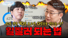 AI한테 초딩 같은 답변 받으세요? 직장인 시간+질 모두 잡고 칼퇴하는 방법 대/공/개 | KBS Life 20260124 방송