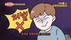 반성의 기미가 1도 없는 제자, ′′어차피 저 법으로 처벌 못 할 텐데요~′′ | KBS Joy 211007 방송